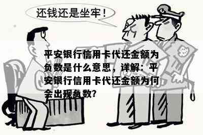 平安银行信用卡代还金额为负数是什么意思，详解：平安银行信用卡代还金额为何会出现负数？