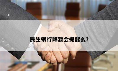 民生银行降额会提醒么？