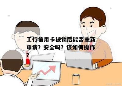 工行信用卡被锁后能否重新申请？安全吗？该如何操作？