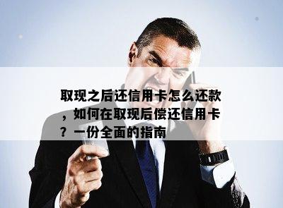 取现之后还信用卡怎么还款，如何在取现后偿还信用卡？一份全面的指南