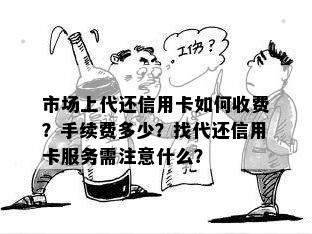 市场上代还信用卡如何收费？手续费多少？找代还信用卡服务需注意什么？