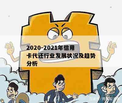 2020-2021年信用卡代还行业发展状况及趋势分析