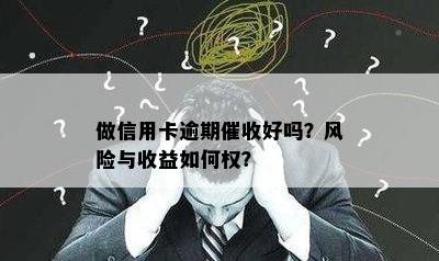 做信用卡逾期好吗？风险与收益如何权？