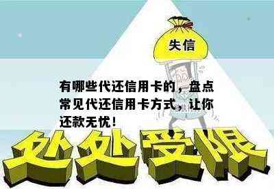 有哪些代还信用卡的，盘点常见代还信用卡方式，让你还款无忧！