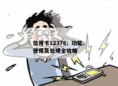 信用卡12378：功能、使用及处理全攻略