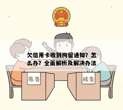 欠信用卡收到拘留通知？怎么办？全面解析及解决办法