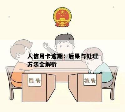 人信用卡逾期：后果与处理方法全解析