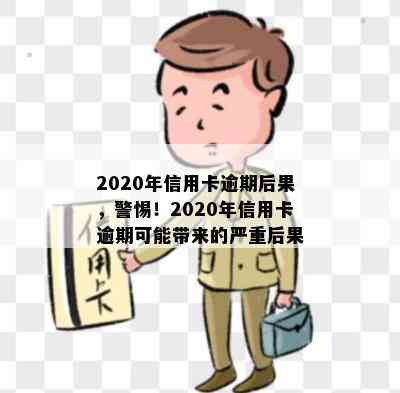 2020年信用卡逾期后果，警惕！2020年信用卡逾期可能带来的严重后果