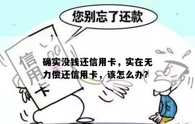 确实没钱还信用卡，实在无力偿还信用卡，该怎么办？