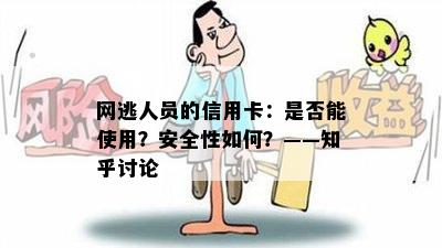 网逃人员的信用卡：是否能使用？安全性如何？——知乎讨论