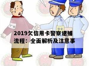 2019欠信用卡警察逮捕流程：全面解析及注意事