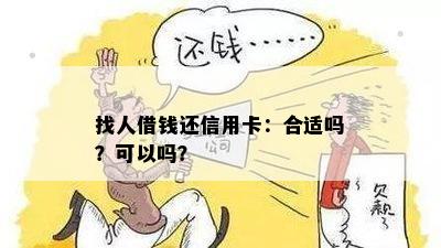 找人借钱还信用卡：合适吗？可以吗？