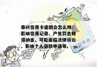 泰兴信用卡逾期会怎么样：影响信用记录、产生罚息和滞纳金、可能面临法律诉讼、影响个人贷款申请等。