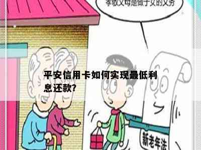 平安信用卡如何实现更低利息还款？