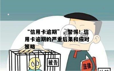 “信用卡逾期”，警惕！信用卡逾期的严重后果和应对策略