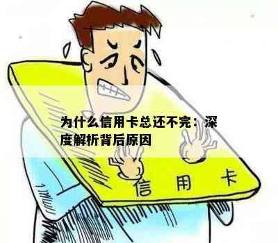 为什么信用卡总还不完：深度解析背后原因