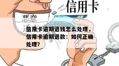 信用卡逾期退钱怎么处理，信用卡逾期退款：如何正确处理？