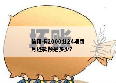 信用卡2000分24期每月还款额是多少？