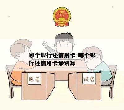 哪个银行还信用卡-哪个银行还信用卡最划算