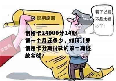 信用卡24000分24期之一个月还多少，如何计算信用卡分期付款的之一期还款金额？