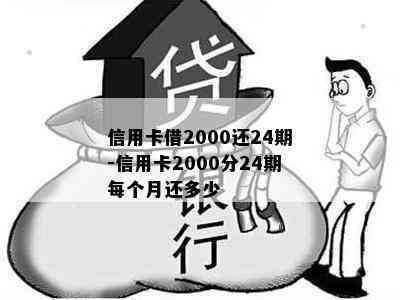 信用卡借2000还24期-信用卡2000分24期每个月还多少