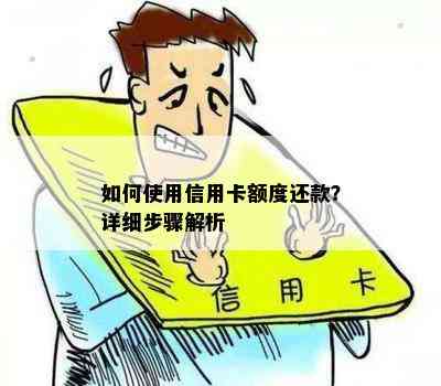 如何使用信用卡额度还款？详细步骤解析