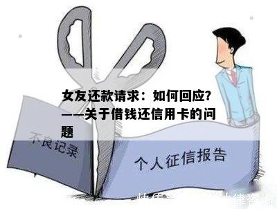 女友还款请求：如何回应？——关于借钱还信用卡的问题