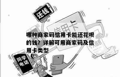 哪种商家码信用卡能还花呗的钱？详解可用商家码及信用卡类型