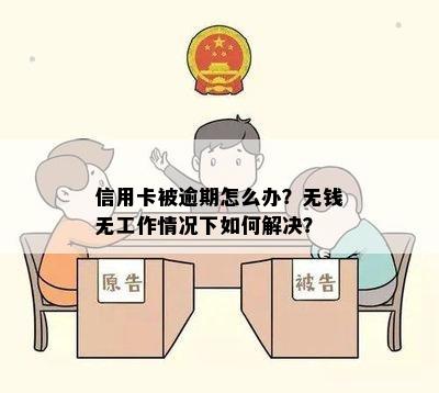 信用卡被逾期怎么办？无钱无工作情况下如何解决？