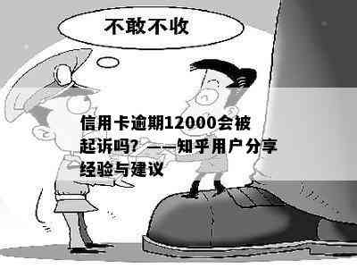 信用卡逾期12000会被起诉吗？——知乎用户分享经验与建议