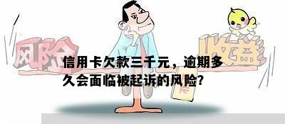 信用卡欠款三千元，逾期多久会面临被起诉的风险？