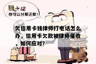 欠信用卡钱律师打电话怎么办，信用卡欠款被律师，如何应对？