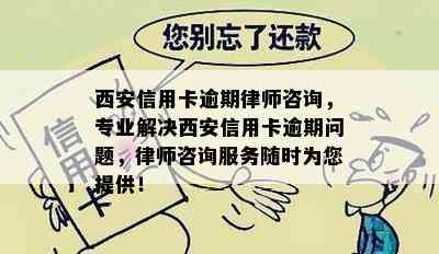 西安信用卡逾期律师咨询，专业解决西安信用卡逾期问题，律师咨询服务随时为您提供！