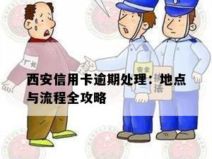 西安信用卡逾期处理：地点与流程全攻略