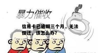 信用卡已逾期三个月，无法偿还，该怎么办？