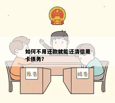 如何不用还款就能还清信用卡债务？