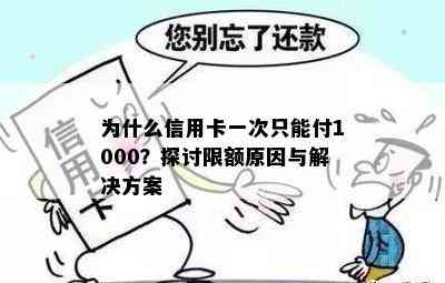 为什么信用卡一次只能付1000？探讨限额原因与解决方案