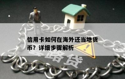 信用卡如何在海外还当地货币？详细步骤解析