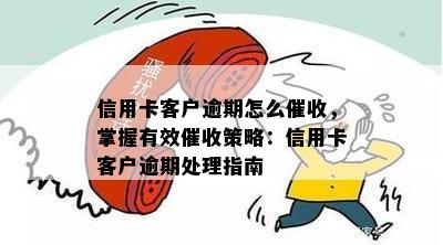 信用卡客户逾期怎么，掌握有效策略：信用卡客户逾期处理指南