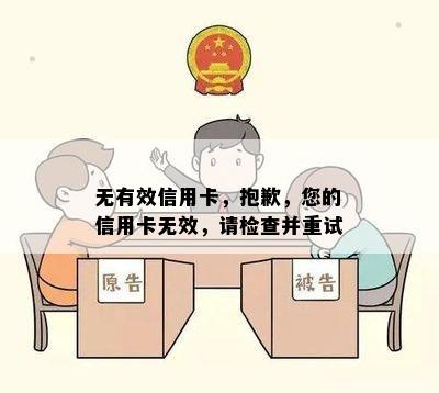 无有效信用卡，抱歉，您的信用卡无效，请检查并重试