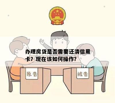 办理房贷是否需要还清信用卡？现在该如何操作？