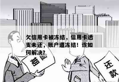 欠信用卡被冻结，信用卡透支未还，账户遭冻结！该如何解决？