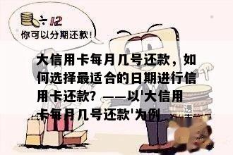 大信用卡每月几号还款，如何选择最适合的日期进行信用卡还款？——以'大信用卡每月几号还款'为例