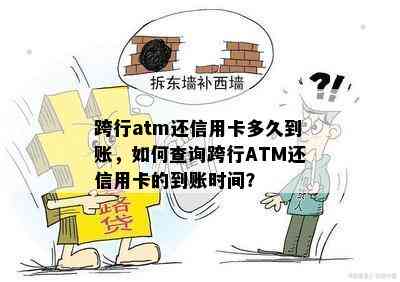 跨行atm还信用卡多久到账，如何查询跨行ATM还信用卡的到账时间？