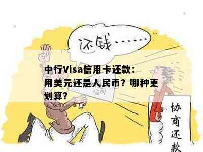 中行Visa信用卡还款：用美元还是人民币？哪种更划算？