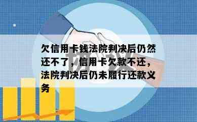 欠信用卡钱法院判决后仍然还不了，信用卡欠款不还，法院判决后仍未履行还款义务