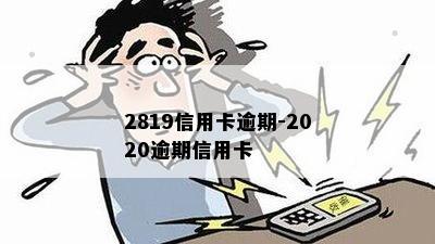 2819信用卡逾期-2020逾期信用卡