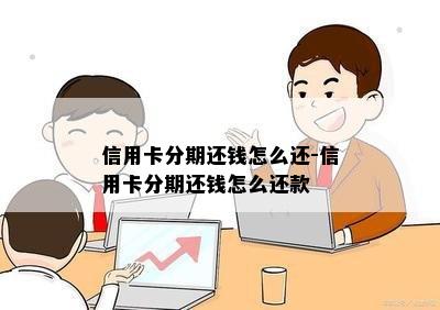 信用卡分期还钱怎么还-信用卡分期还钱怎么还款