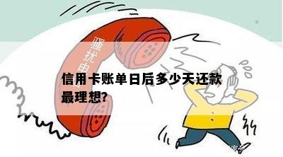 信用卡账单日后多少天还款最理想？