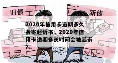 2020年信用卡逾期多久会寄起诉书，2020年信用卡逾期多长时间会被起诉？